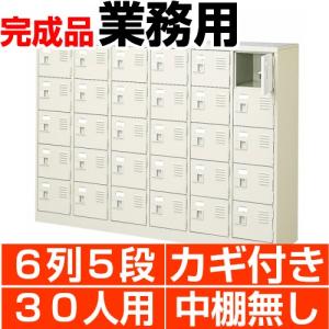 扉付き下駄箱 業務用 6列5段 鍵付き・・中棚無し 30人用 搬入設置/階段上応談