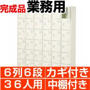 下駄箱 業務用 36人用 下駄箱 6列6段 扉付 鍵付 中棚付 搬入設置/階段上応談