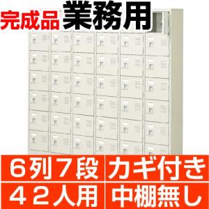 扉付き下駄箱 業務用 6列7段 鍵付き・・中棚無し 42人用 搬入設置/階段上応談