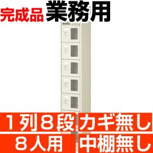 スチール下駄箱 8人用  シューズボックス 業務用 1列8段 窓付き 搬入設置/階段上応談｜wing1