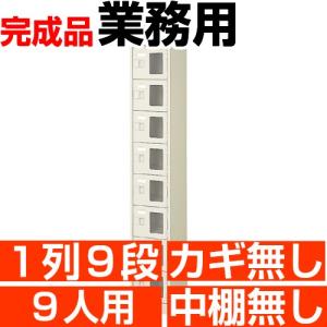 スチール下駄箱 9人用  シューズボックス 業務用 1列9段 窓付き 搬入設置/階段上応談｜wing1