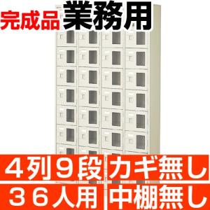 スチール下駄箱 36人用 シューズボックス 業務用 4列9段 窓付き 搬入設置/階段上応談