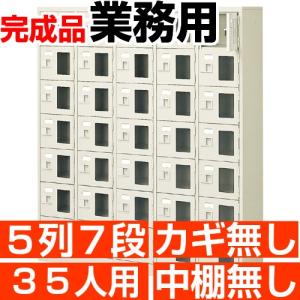 スチール下駄箱 35人用 シューズボックス 業務用 5列7段 窓付き 搬入設置/階段上応談