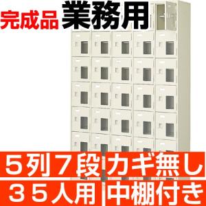 下駄箱 35人用 窓付き 下駄箱 5列7段 中棚付き 搬入設置/階段上応談