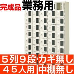 スチール下駄箱 45人用 シューズボックス 業務用 5列9段 窓付き 搬入設置/階段上応談