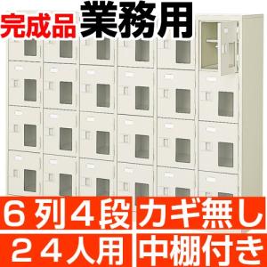 下駄箱 24人用 窓付き 下駄箱 6列4段 中棚付き 搬入設置/階段上応談