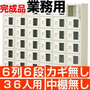 スチール下駄箱 36人用 シューズボックス 業務用 6列6段 窓付き 搬入設置/階段上応談