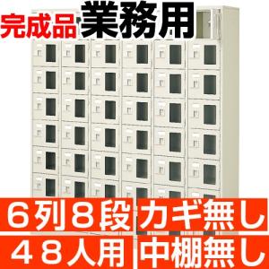 スチール下駄箱 48人用 シューズボックス 業務用 6列8段 窓付き 搬入設置/階段上応談