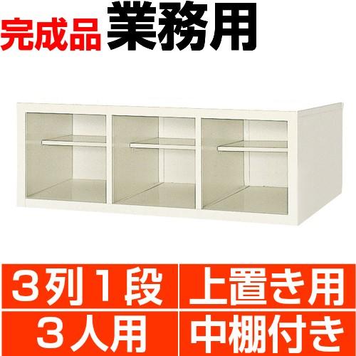 下駄箱 3人用  業務用 下駄箱 上置き用 3列1段 中棚付 搬入設置/階段上応談