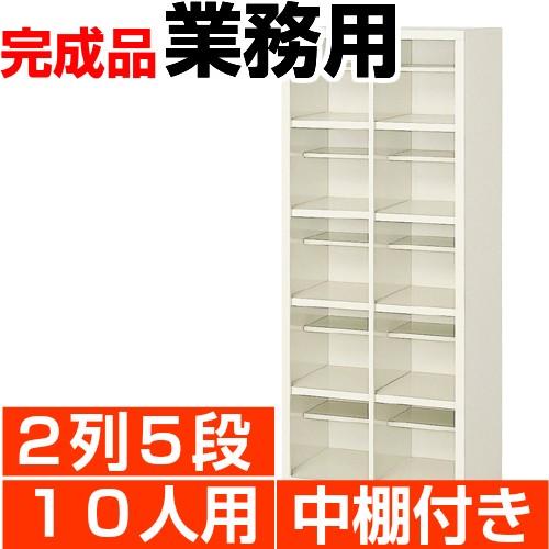下駄箱 10人用 業務用 下駄箱 2列5段 中棚付 搬入設置/階段上応談