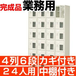 窓付き下駄箱 24人用 4列6段 下駄箱 業務用 鍵付き 中棚付き 搬入設置/階段上応談