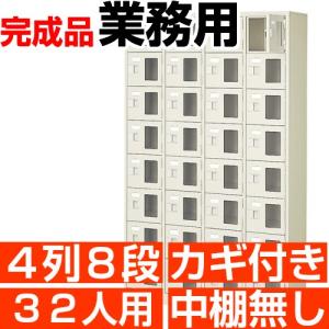 業務用下駄箱 窓付き 32人用 下駄箱 鍵付き 4列8段 搬入設置/階段上応談