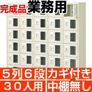 業務用下駄箱 窓付き 30人用 下駄箱 鍵付き 5列6段 搬入設置/階段上応談