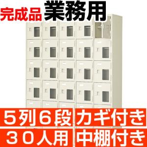 窓付き下駄箱 30人用 5列6段 下駄箱 業務用 鍵付き 中棚付き 搬入設置/階段上応談