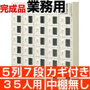 業務用下駄箱 窓付き 35人用 下駄箱 鍵付き 5列7段 搬入設置/階段上応談