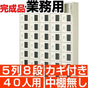 業務用下駄箱 窓付き 40人用 下駄箱 鍵付き 5列8段 搬入設置/階段上応談