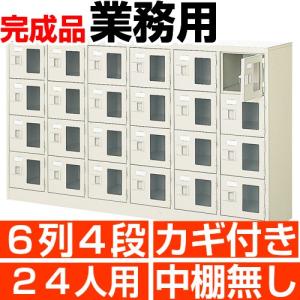 業務用下駄箱 窓付き 24人用 下駄箱 鍵付き 6列4段 搬入設置/階段上応談