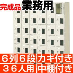 窓付き下駄箱 36人用 6列6段 下駄箱 業務用 鍵付き 中棚付き 搬入設置/階段上応談