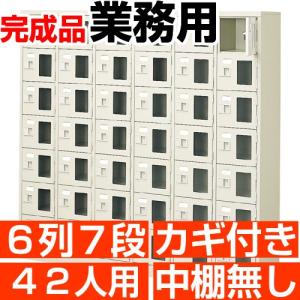 業務用下駄箱 窓付き 42人用 下駄箱 鍵付き 6列7段 搬入設置/階段上応談