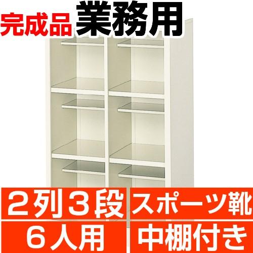 大きめ下駄箱 スポーツ靴用 6人用  業務用 靴箱 2列3段 搬入設置/階段上応談