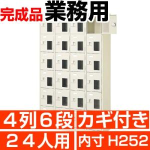 窓付き下駄箱 業務用 スチール 下足箱 24人用 4列6段 搬入設置/階段上応談