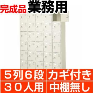 扉付き下駄箱 5列6段 30人用 業務用 下足箱 鍵付 中棚無 搬入設置/階段上応談