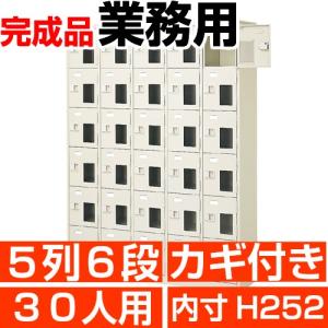 窓付き下駄箱 業務用 スチール 下足箱 30人用 5列6段 搬入設置/階段上応談