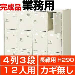 ロング下駄箱 業務用 扉付き 12人用 4列3段 鍵無し 内寸高290mm 搬入設置/階段上応談｜wing1