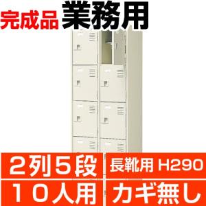 ロング下駄箱 業務用 扉付き 10人用 2列5段 鍵無し 内寸高290mm 搬入設置/階段上応談