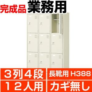 ロング下駄箱 業務用 扉付き 12人用 3列4段...の商品画像