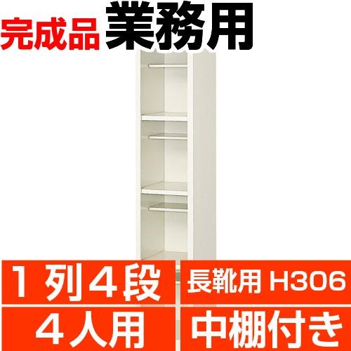 長靴用下駄箱 業務用 1列4段 下駄箱 4人用  中棚付 搬入設置/階段上応談