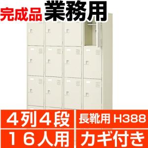 ロング下駄箱 業務用 扉付き 16人用 4列4段 鍵付き 内寸高388mm 搬入設置/階段上応談