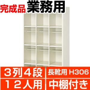 長靴用下駄箱 業務用 1列4段 下駄箱 4人用 中棚付 搬入設置/階段上応談