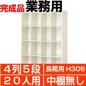 業務用下駄箱 20人用 オープン 5段 縦仕切り無し 下足箱 搬入設置/階段