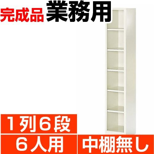 オープン下駄箱 スチール 業務用 下足箱 6人用 1列6段 搬入設置/階段上応談 