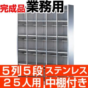 ステンレス下駄箱 業務用 靴箱 25人用 5列5段 下足箱 搬入設置/階段上応談｜wing1