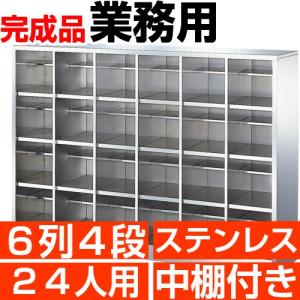ステンレス下駄箱 業務用 靴箱 24人用 6列4段 下足箱 搬入設置/階段上応談