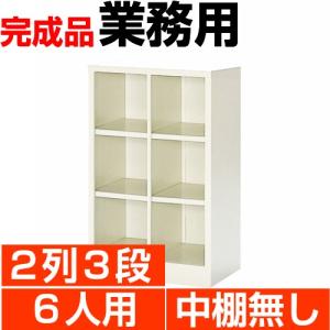 オープン下駄箱 スチール 業務用 下足箱 6人用  2列3段 搬入設置/階段上応談｜wing1