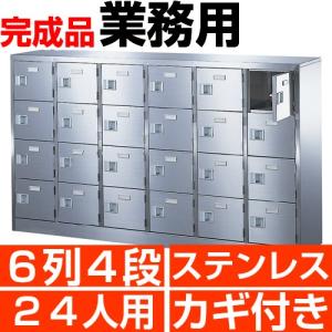 ステンレス下駄箱 業務用 靴箱 24人用 6列4段 下足箱 搬入設置/階段上応談