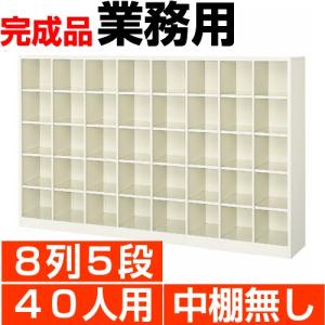 オープン下駄箱 スチール 業務用 下足箱 40人...の商品画像
