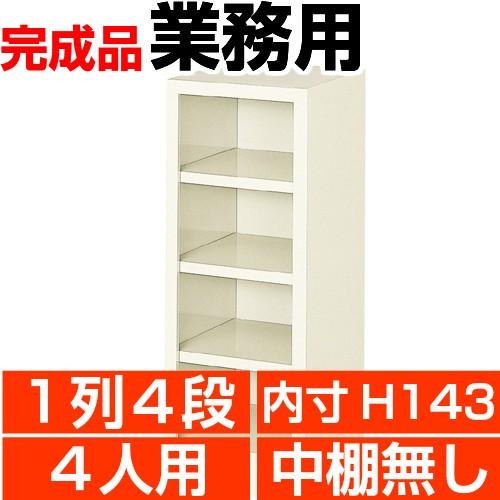 4人用下駄箱 オープン 業務用 下駄箱 内寸高143mm 1列4段  搬入設置/階段上応談