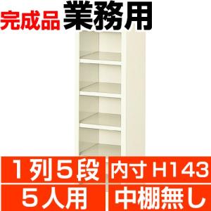 5人用下駄箱 オープン 業務用 下駄箱 内寸高143mm 1列5段  搬入設置/階段上応談｜wing1