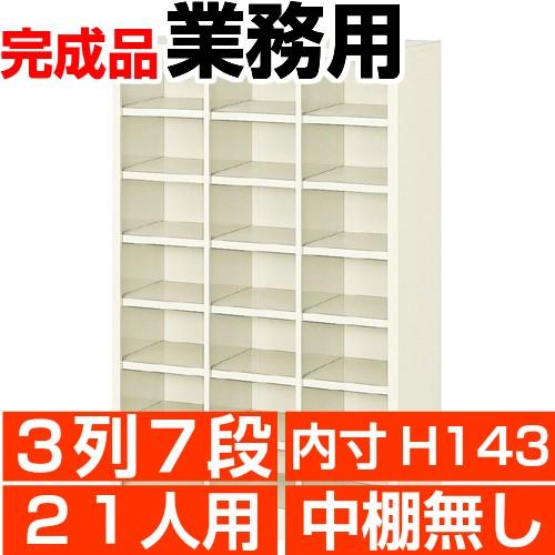 21人用下駄箱 オープン 業務用 下駄箱 内寸高143mm 3列7段 搬入設置/階段上応談 