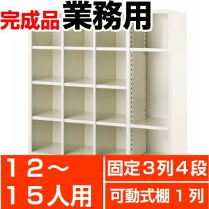 可動棚下駄箱 下足箱 業務用 12人用 3列4段 + 1列フリー(棚付2枚付) 搬入設置/階段上応談｜wing1