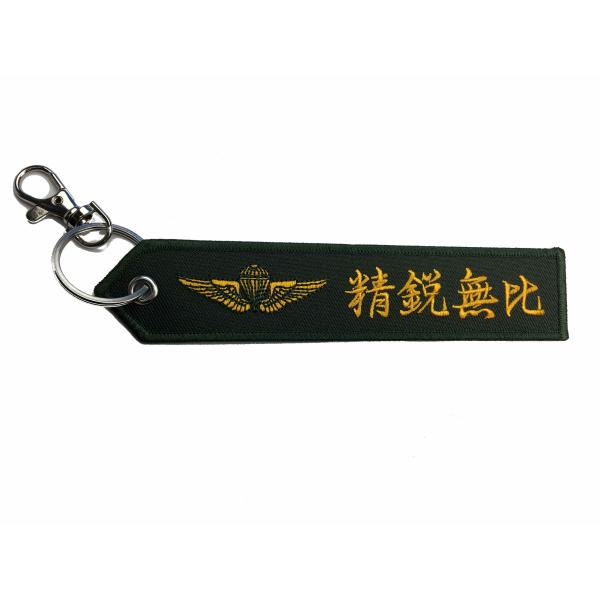 フラッグキーホルダー　精鋭無比　陸上自衛隊