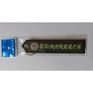 フラッグキーホルダー　第303飛行隊　小松基地