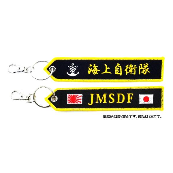 フラッグキーホルダー　海上自衛隊　JMSDF