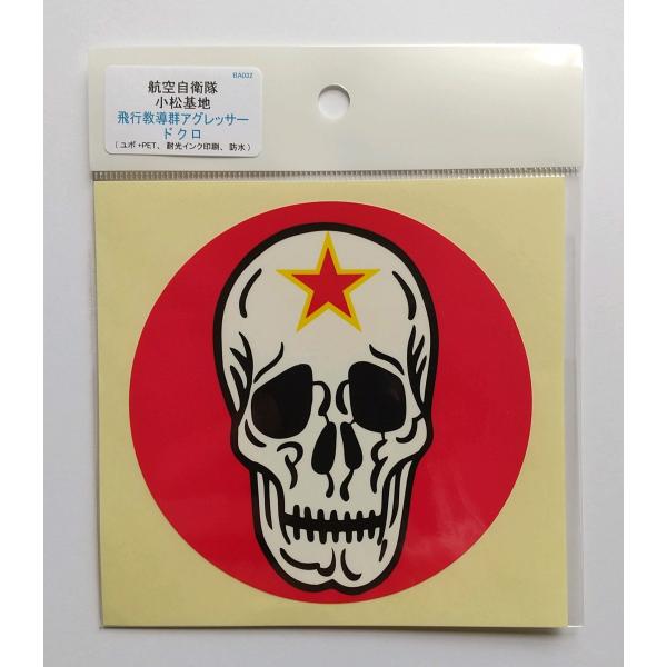 部隊シール 小松基地飛行教導群ドクロ　大