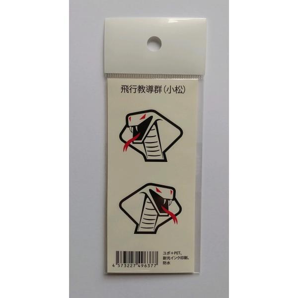 部隊シール 小松基地飛行教導群コブラ　小