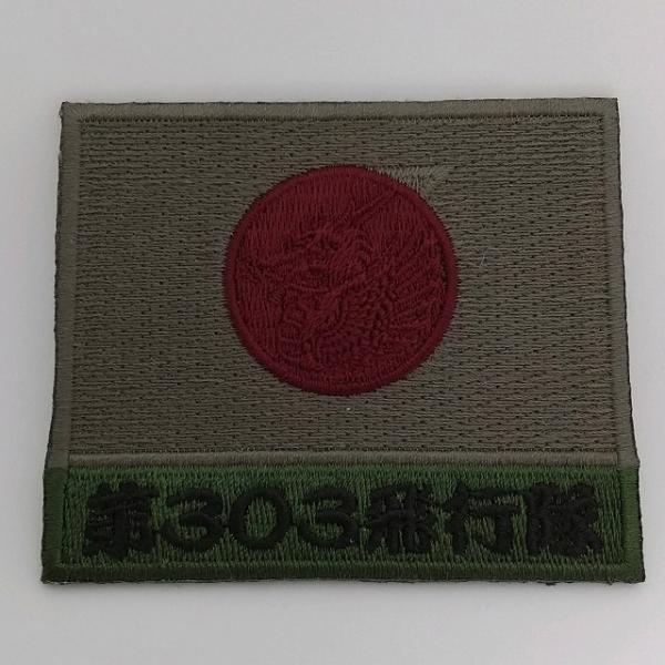 パッチ　日の丸第３０３飛行隊（ドラゴン）小松基地　ロービジ　裏面ベルクロ付